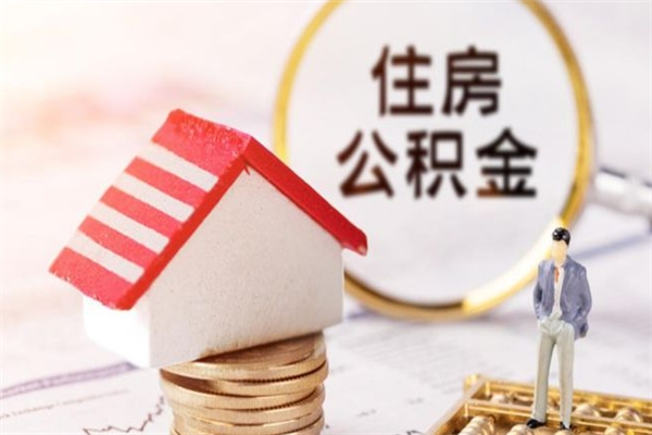 莱阳济南封存的住房公积金如何提取（济南公积金封存后提取流程）