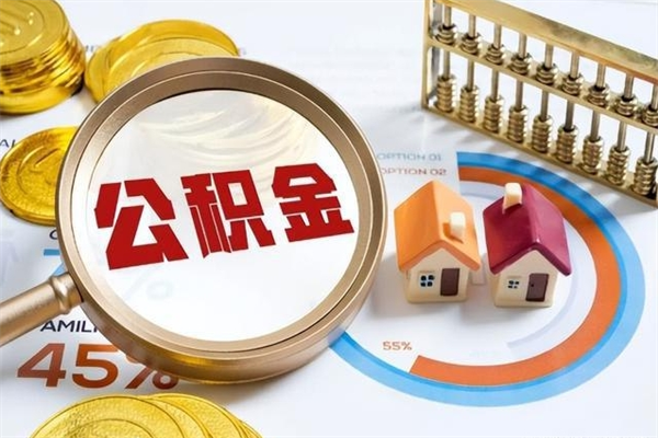 莱阳公积金满几年可以取（住房公积金满几年可以取出来）