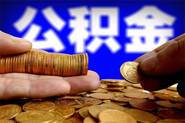 莱阳公积金能直接取现金吗（公积金能不能直接取）