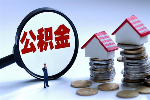 莱阳离职后不提取公积金会怎么样（辞职后不提取住房公积金会怎样）