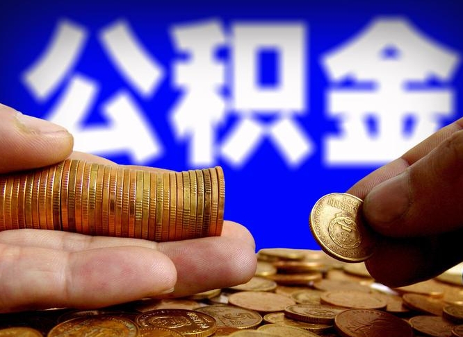 莱阳帮提取公积金（帮忙提取住房公积金）